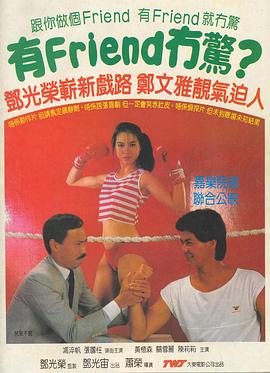 有Friend无惊 有Friend冇驚.1984 字幕下载
