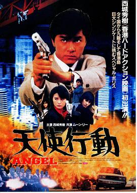 天使行动 天使行動.1987 字幕下载
