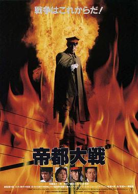 帝都大战 帝都大戦.1989 字幕下载