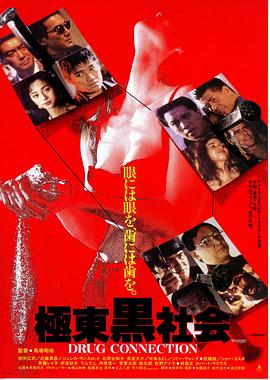 极东黑社会 極東黒社会.1993 字幕下载