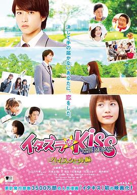 一吻定情电影版1：高中篇 イタズラなKiss THE MOVIE Part1 ハイスクール編.2016 字幕下载