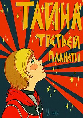神秘的第三颗行星 Тайна третьей планеты.1982 字幕下载