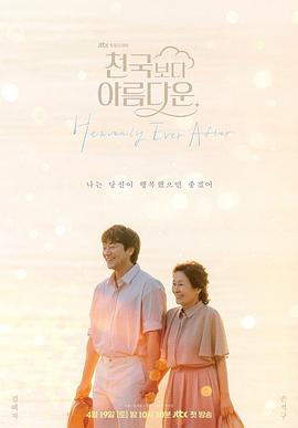 比天堂还美丽 천국보다 아름다운.2025 字幕下载