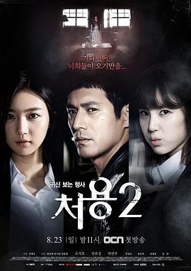 刑警处容2 처용 2.2015 字幕下载