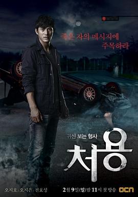 刑警处容 처용.2014 字幕下载
