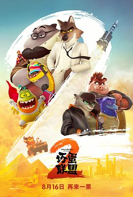坏蛋联盟2 The Bad Guys 2.2025 字幕下载