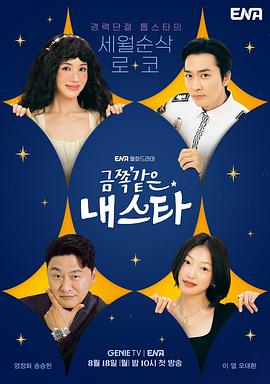 金子般我的明星 금쪽같은 내스타.2025 字幕下载