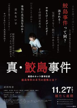 真·鲛岛事件 真･鮫島事件.2020 字幕下载