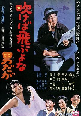 吹口气就会飞走的男人 吹けば飛ぶよな男だが.1968 字幕下载