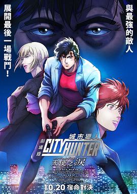 城市猎人 天使之泪 劇場版シティーハンター 天使の涙.2023 字幕下载