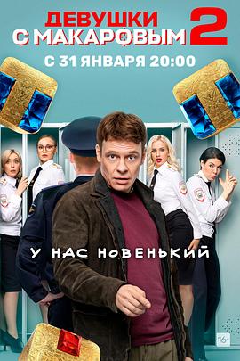 马卡洛夫的姑娘们 第二季 Девушки с Макаровым.2022 字幕下载