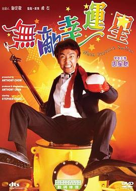 无敌幸运星 無敵幸運星.1990 字幕下载