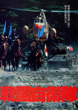 战国自卫队 戦国自衛隊.1979 字幕下载