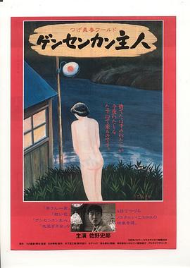源泉馆主人 ゲンセンカン主人.1993 字幕下载