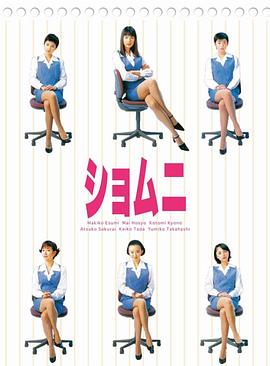 庶务二课 ショムニ.1998 字幕下载