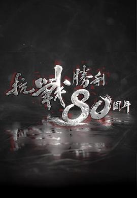 抗战胜利80周年 抗戰勝利80周年.2025 字幕下载