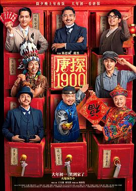 唐探1900 .2025 字幕下载