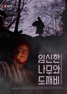 鬼怪与怀孕的树 임신한 나무와 도깨비.2019 字幕下载