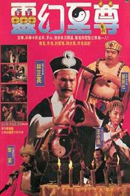 灵幻至尊 靈幻至尊.1991 字幕下载