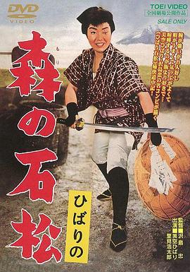 义侠石松 ひばりの森の石松.1960 字幕下载