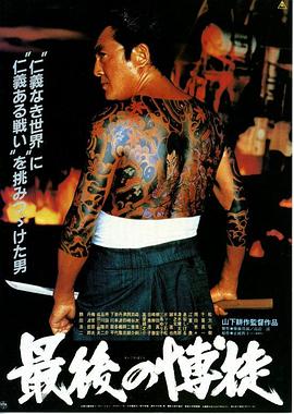 最后的赌徒 最後の博徒.1985 字幕下载