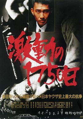 激战1750天 激動の１７５０日.1990 字幕下载