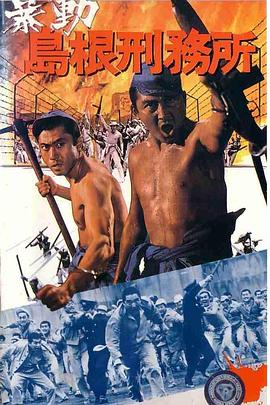 暴动岛根刑务所 暴動島根刑務所.1975 字幕下载