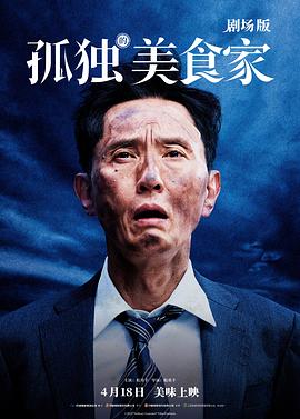 孤独的美食家 剧场版 劇映画 孤独のグルメ.2024 字幕下载