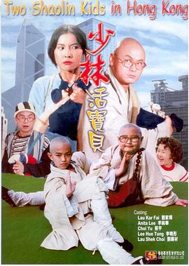 少林活宝贝 少林活寶貝.1994 字幕下载