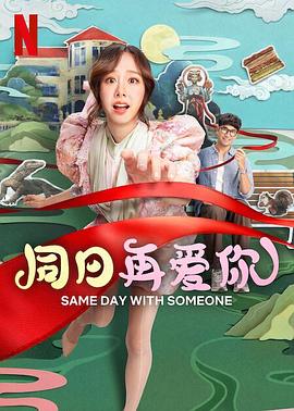 同日再爱你 ซ้ำวัน กับ SOMEONE.2025 字幕下载