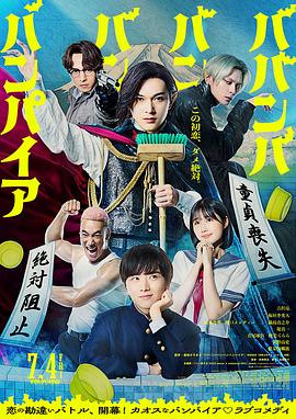 嘻嘻嘻嘻吸血鬼 ババンババンバンバンパイア.2025 字幕下载