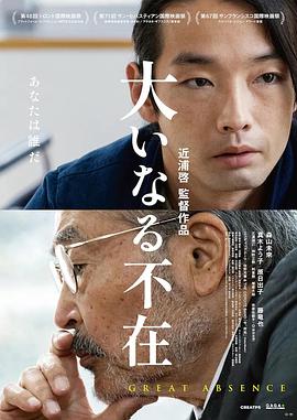 伟大的缺席 大いなる不在.2023 字幕下载