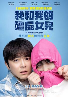 我的僵尸女儿 좀비가 되어버린 나의 딸.2025 字幕下载