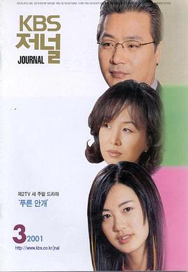 蓝雾 푸른안개.2001 字幕下载