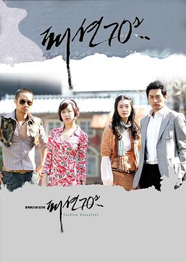时尚风云70年代 패션 70s.2005 字幕下载