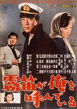 雾笛在呼唤我 霧笛が俺を呼んでいる.1960 字幕下载