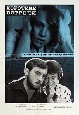 萍水相逢 Короткие встречи.1967 字幕下载