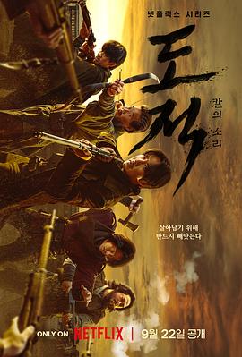 盗贼之歌 도적: 칼의 소리.2023 字幕下载