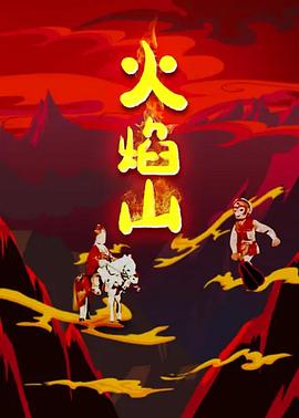 火焰山 .1958 字幕下载