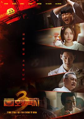 模范出租车3 모범택시 시즌3.2025 字幕下载