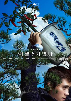 无可奈何 어쩔수가없다.2025 字幕下载