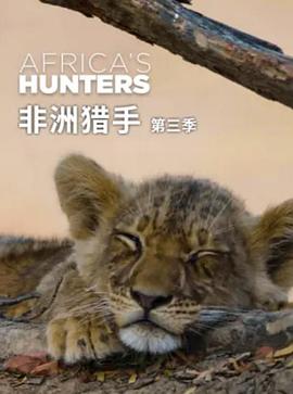非洲猎手们 第三季 Africa's Hunters Season 3.2018 字幕下载