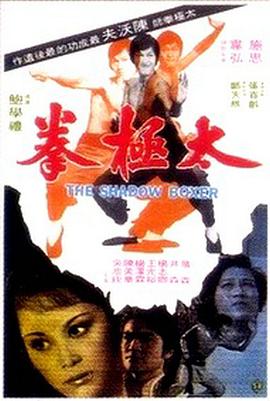 太极拳 太極拳.1974 字幕下载