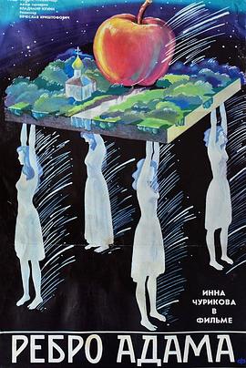 亚当的肋骨 Ребро Адама.1991 字幕下载