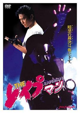 强奸男 THE レイプマン.1993 字幕下载