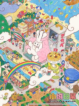 小城日常 CITY THE ANIMATION.2025 字幕下载