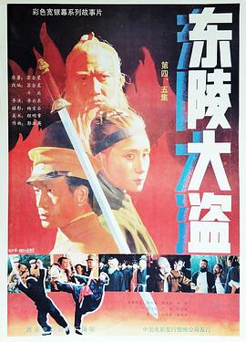 东陵大盗（四） .1987 字幕下载