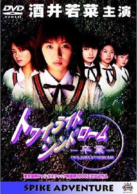 黄昏症候群：毕业怪谈篇 トワイライトシンドローム～卒業～.2001 字幕下载