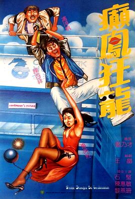 癫凤狂龙 癲鳳狂龍.1984 字幕下载