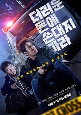 别碰脏钱 더러운 돈에 손대지 마라.2024 字幕下载